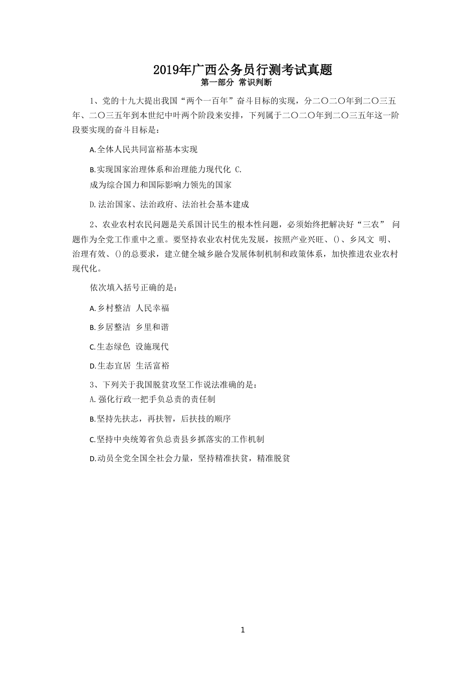 考大网_2019年广西公务员行测考试真题.doc_第1页