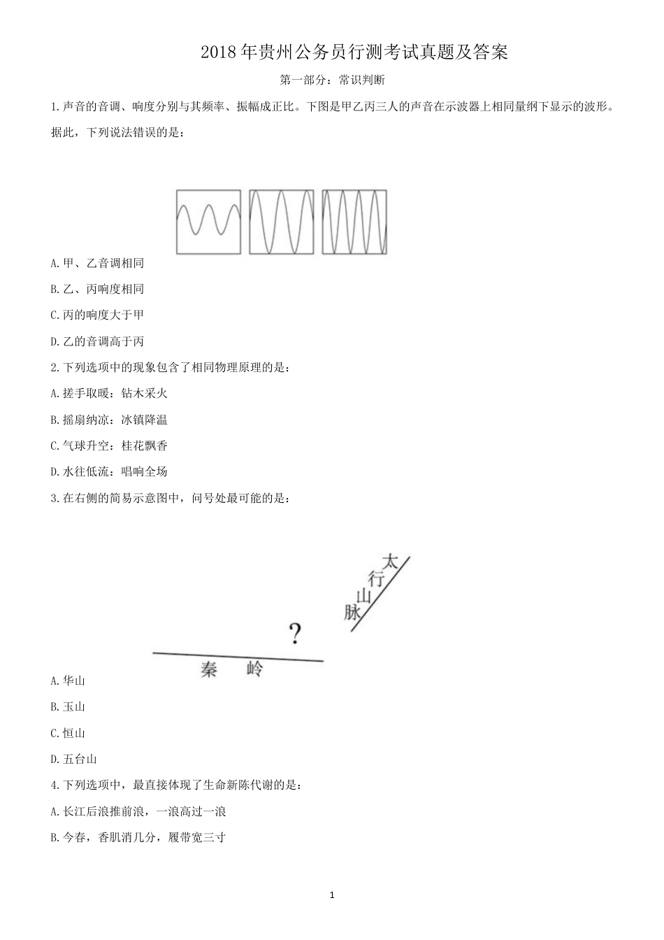 考大网_2018年贵州公务员行测考试真题及答案.doc_第1页