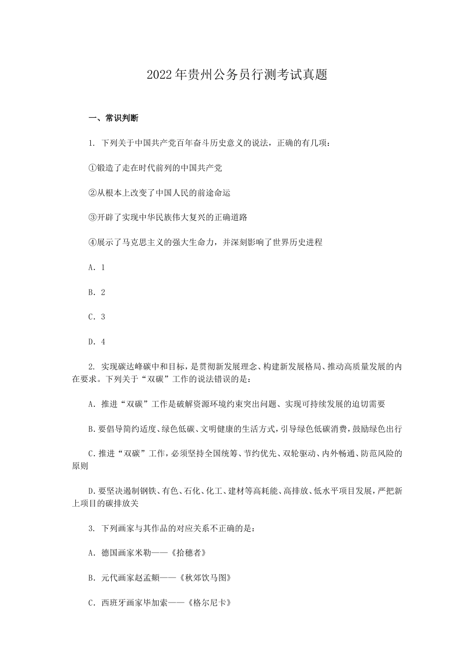 考大网_2022年贵州公务员行测考试真题.doc_第1页