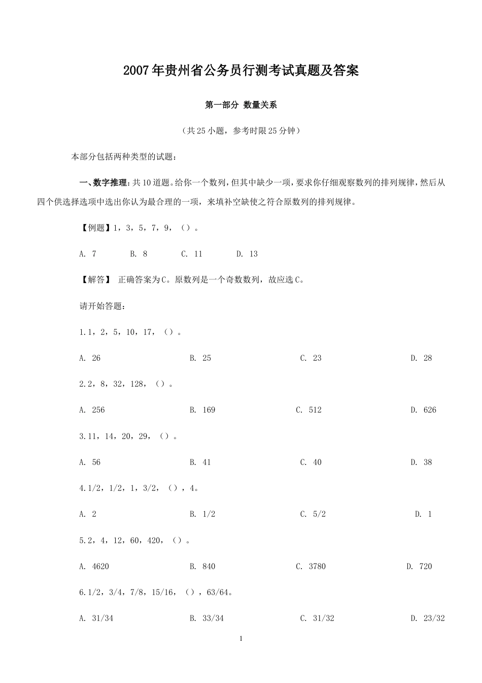 考大网2007年贵州省公务员行测考试真题及答案.doc_第1页