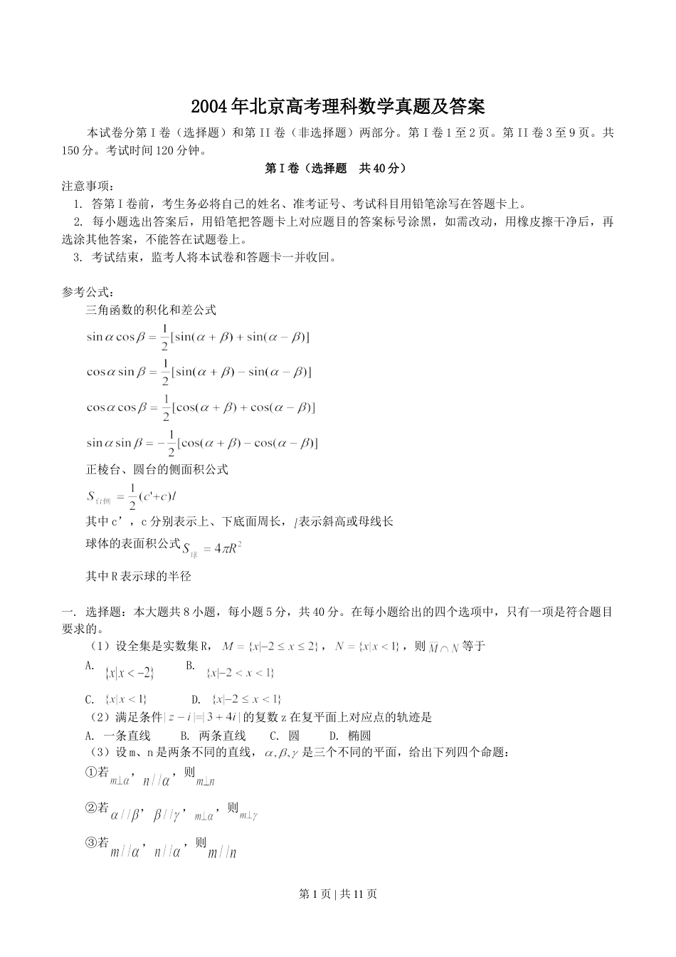 2004年北京高考理科数学真题及答案.doc_第1页