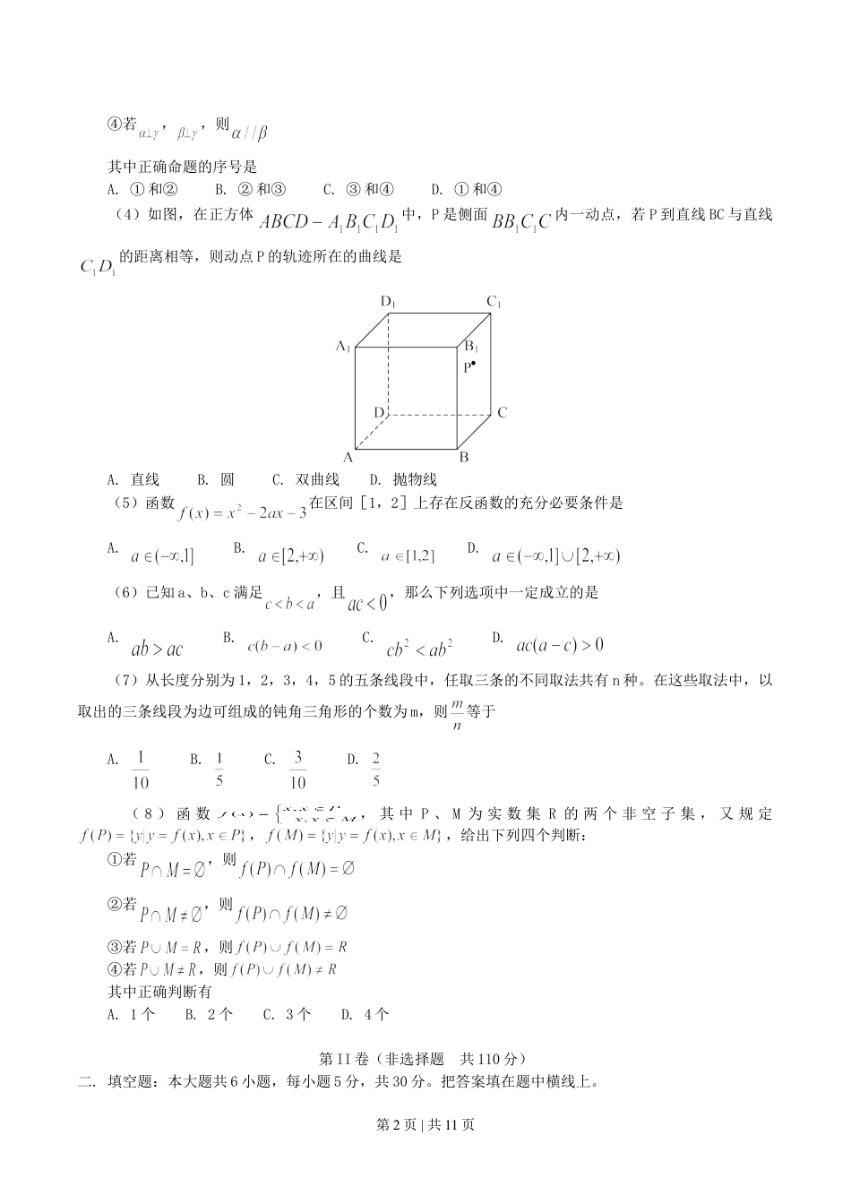 2004年北京高考理科数学真题及答案.doc_第2页