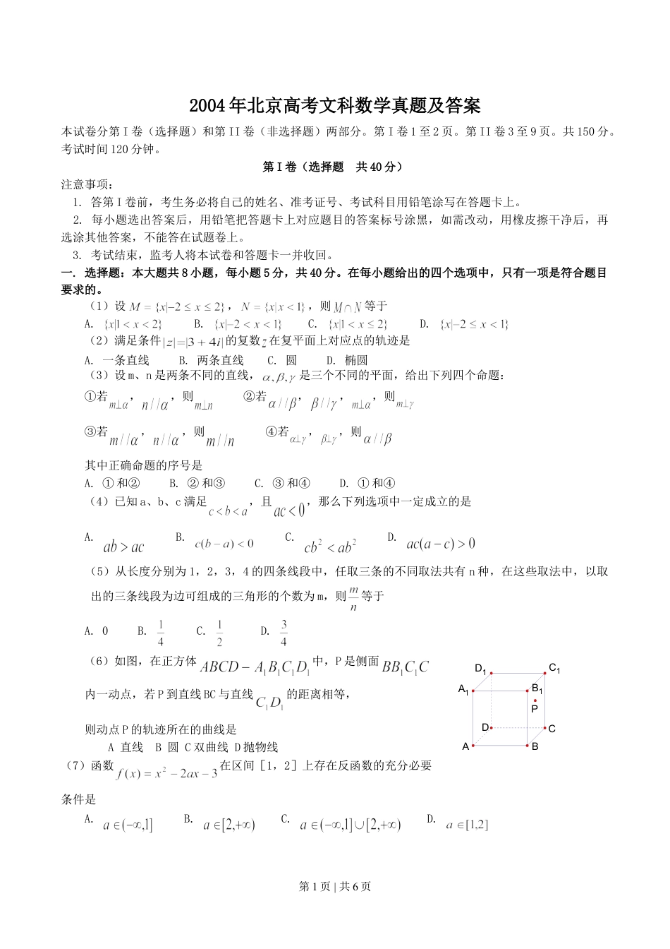 2004年北京高考文科数学真题及答案.doc_第1页