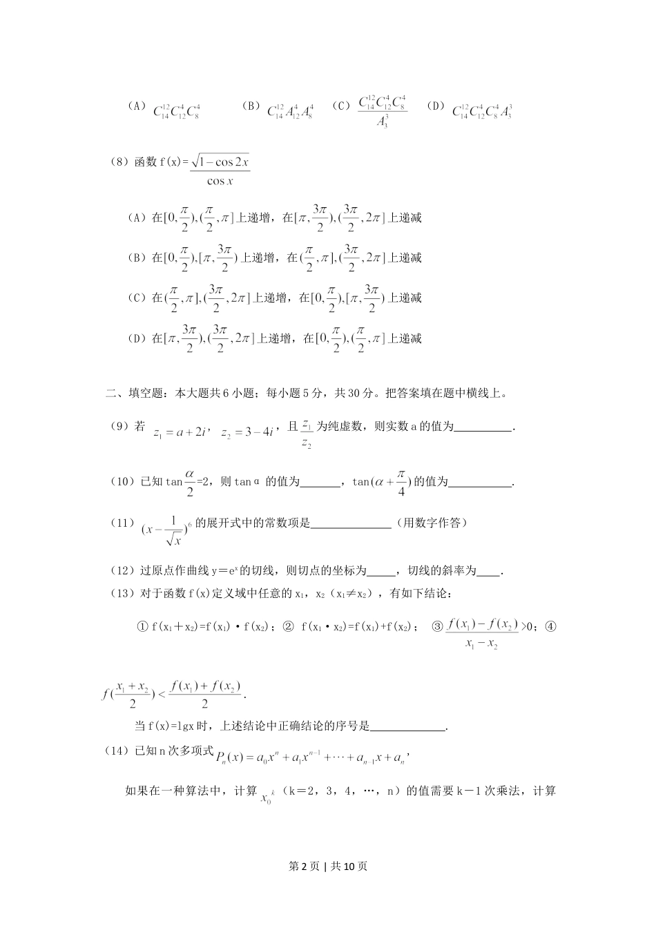 2005年北京高考理科数学真题及答案.doc_第2页