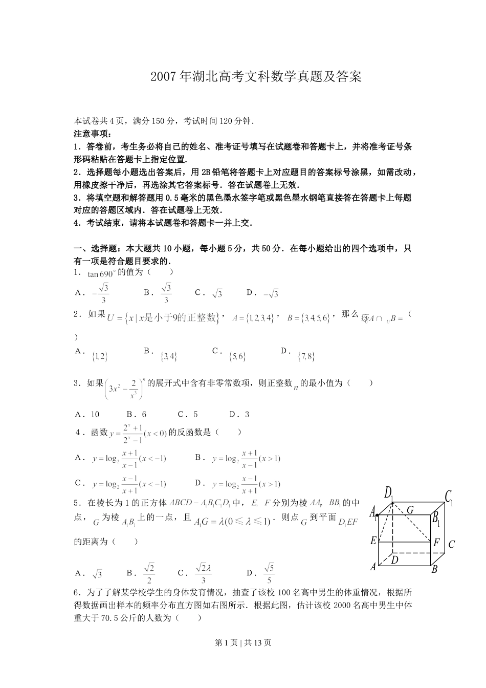 2007年湖北高考文科数学真题及答案.doc_第1页