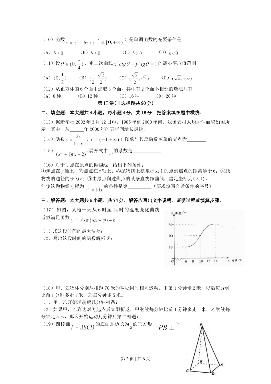 2002年新疆高考文科数学真题及答案.doc_第2页