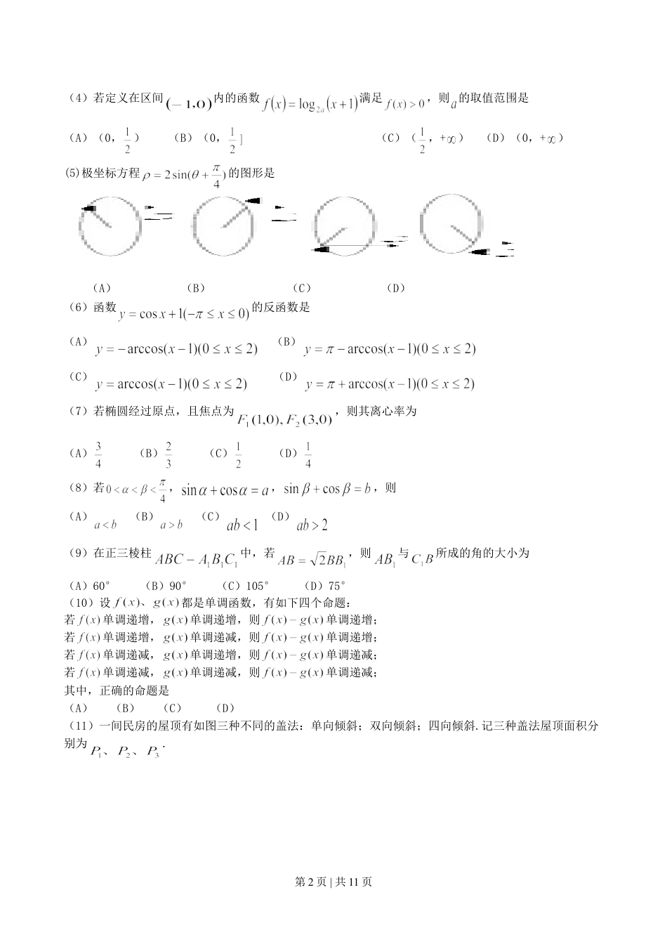 2001年云南高考理科数学真题及答案.doc_第2页