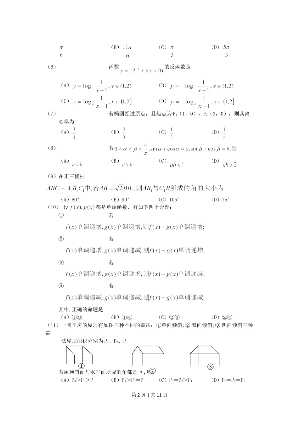 2001年云南高考文科数学真题及答案.doc_第2页