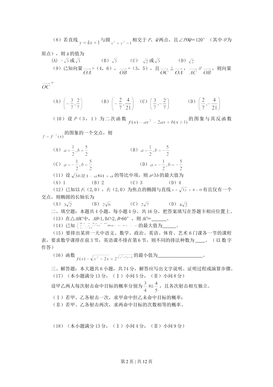 2007年重庆高考文科数学真题及答案.doc_第2页