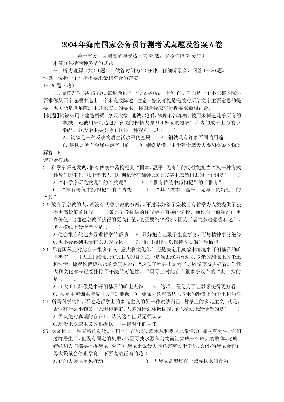 考大网_2004年海南国家公务员行测考试真题及答案A卷.doc_第1页