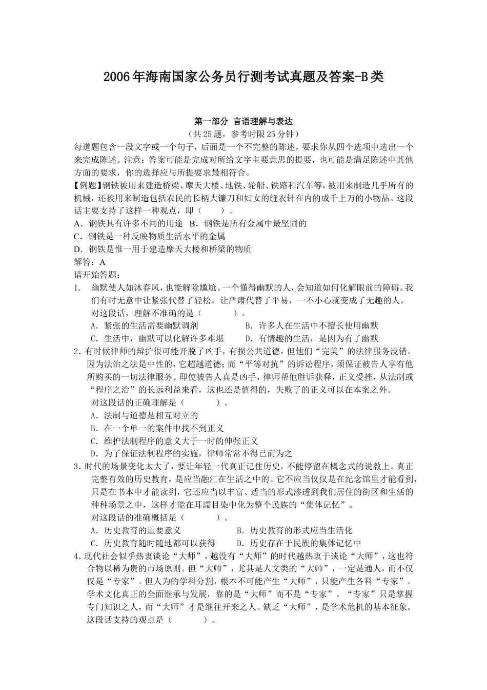 考大网_2006年海南国家公务员行测考试真题及答案-B类.doc_第1页