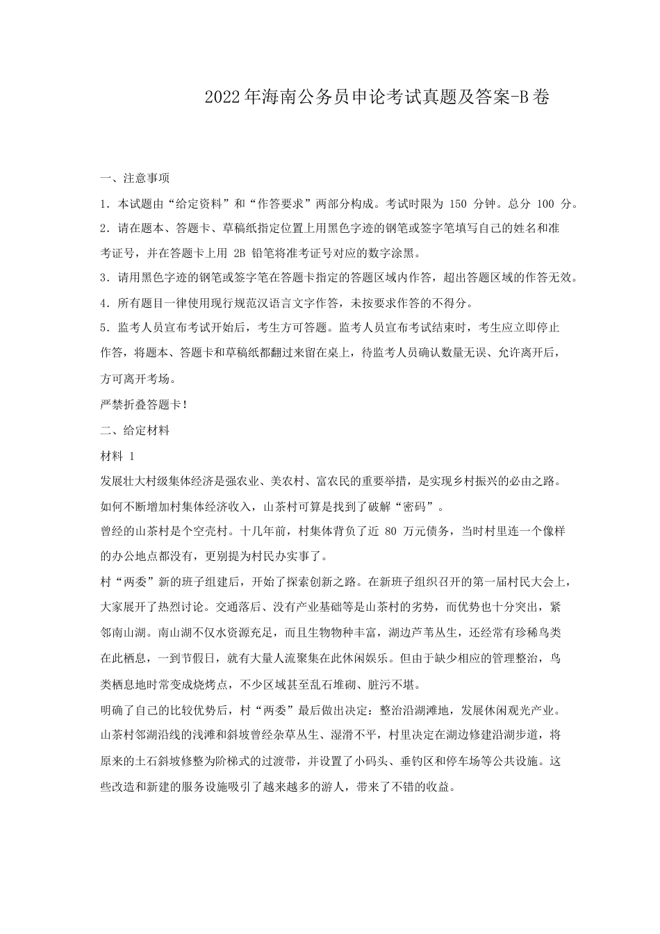 考大网_2022年海南公务员申论考试真题及答案-B卷.doc_第1页