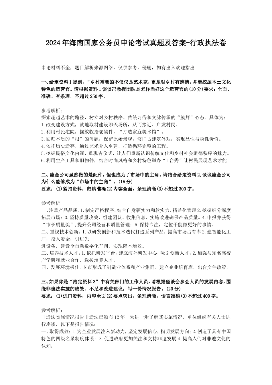 考大网_2024年海南国家公务员申论考试真题及答案-行政执法卷.doc_第1页