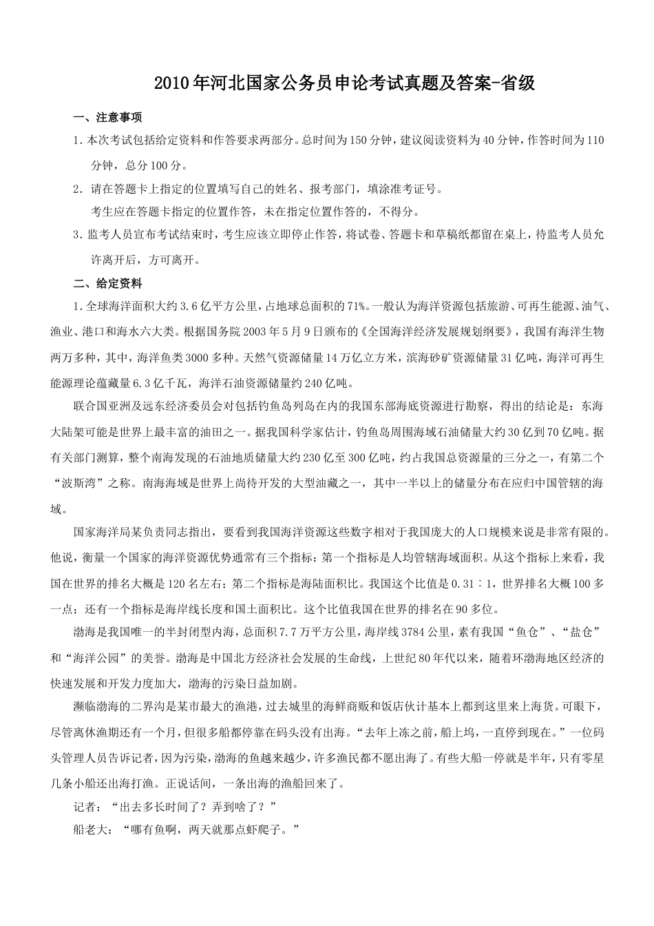 考大网_2010年河北国家公务员申论考试真题及答案-省级.doc_第1页