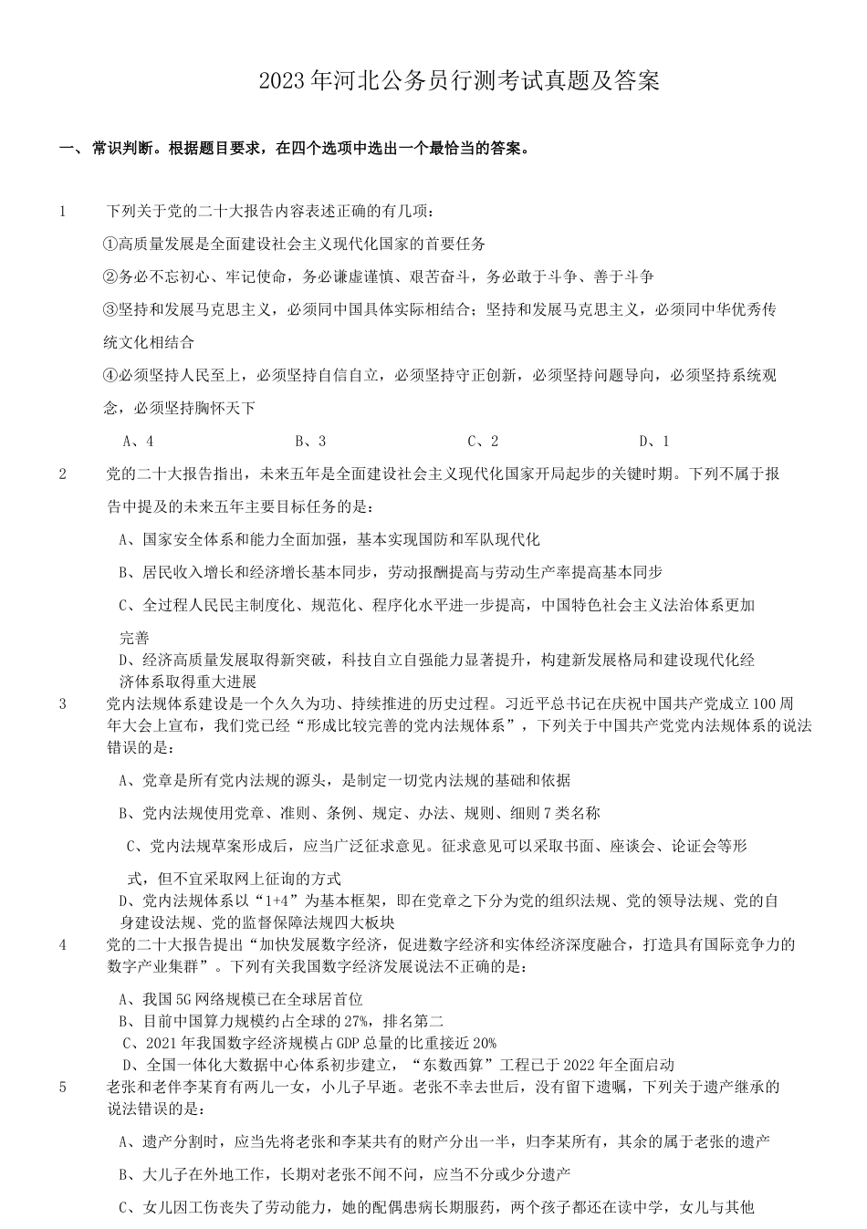 考大网_2023年河北公务员行测考试真题及答案.doc_第1页