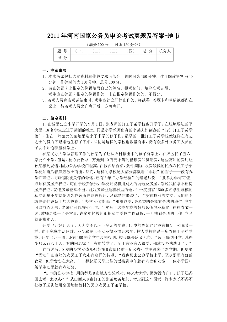 考大网_2011年河南国家公务员申论考试真题及答案-地市.doc_第1页