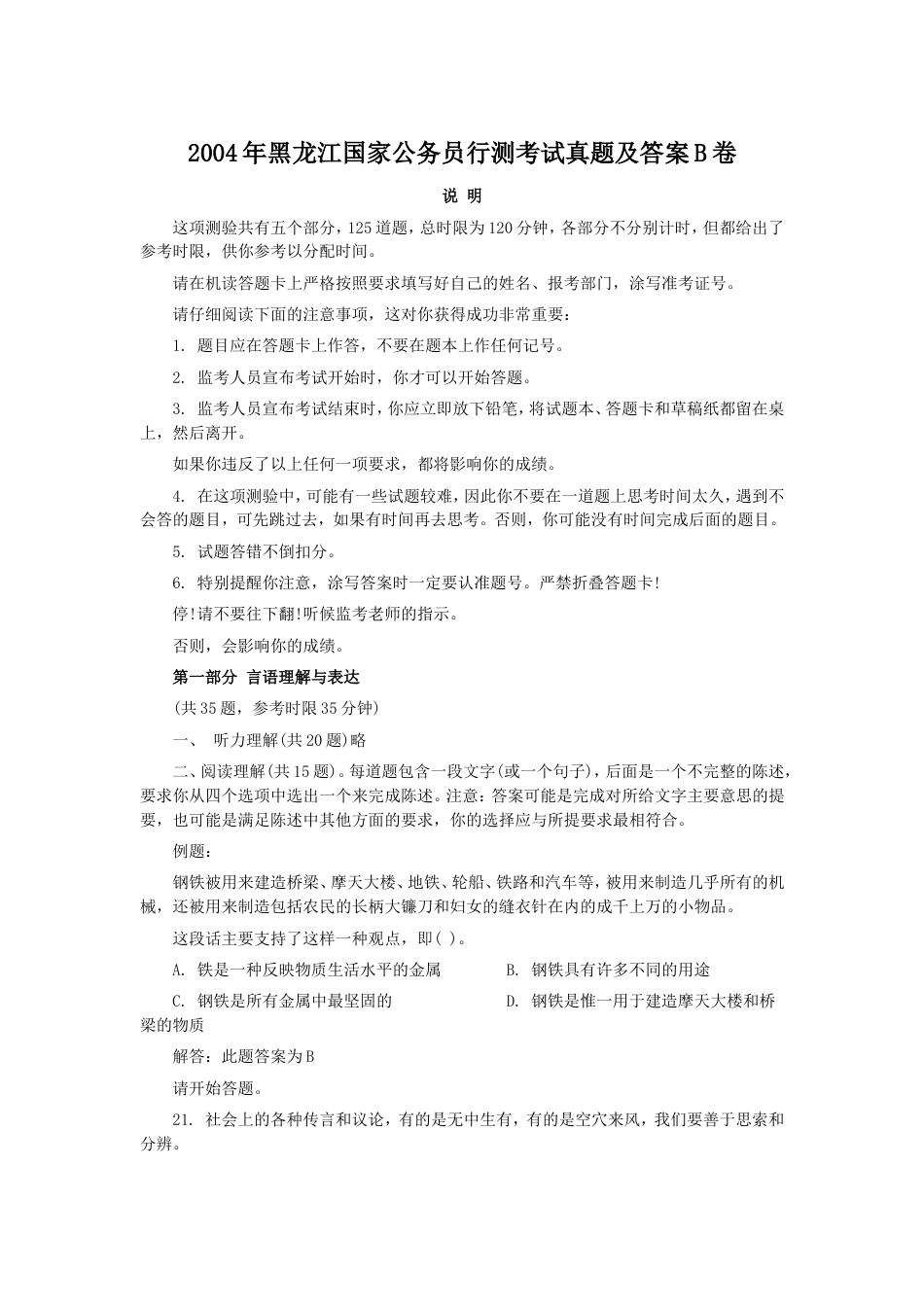 考大网_2004年黑龙江国家公务员行测考试真题及答案B卷.doc_第1页