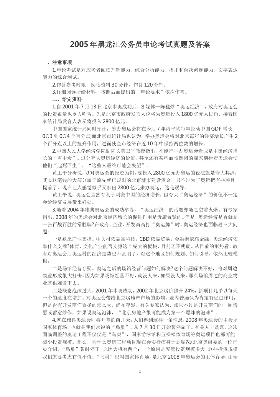 考大网_2005年黑龙江公务员申论考试真题及答案.doc_第1页