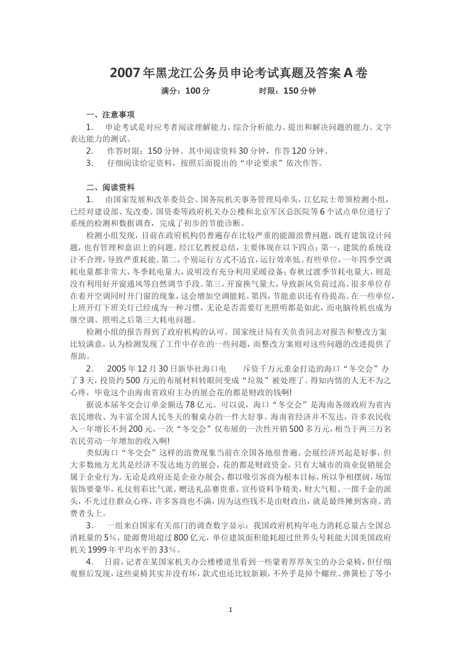 考大网_2007年黑龙江公务员申论考试真题及答案A卷.doc_第1页