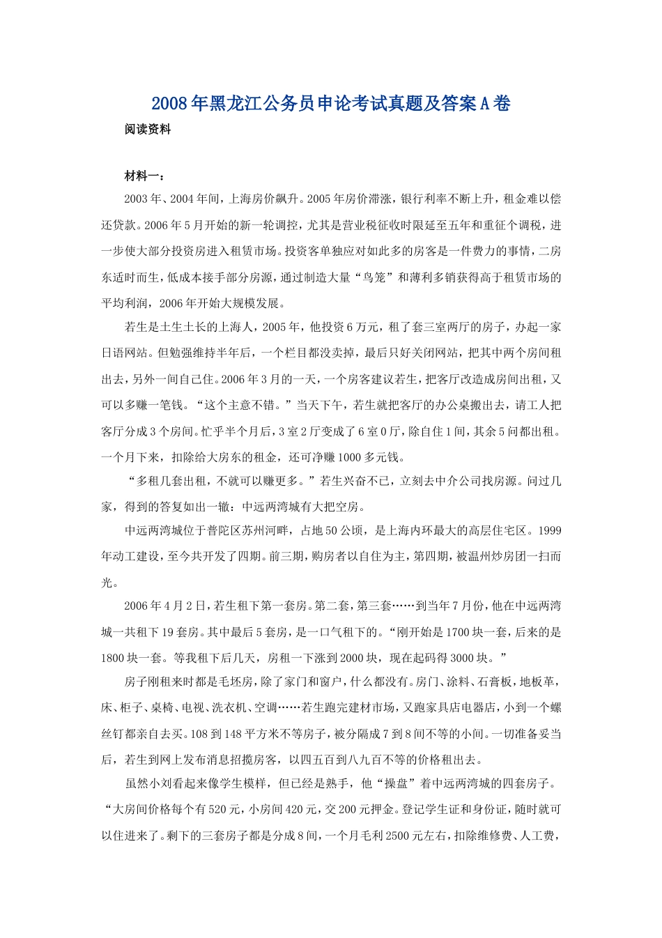 考大网_2008年黑龙江公务员申论考试真题及答案A卷.doc_第1页