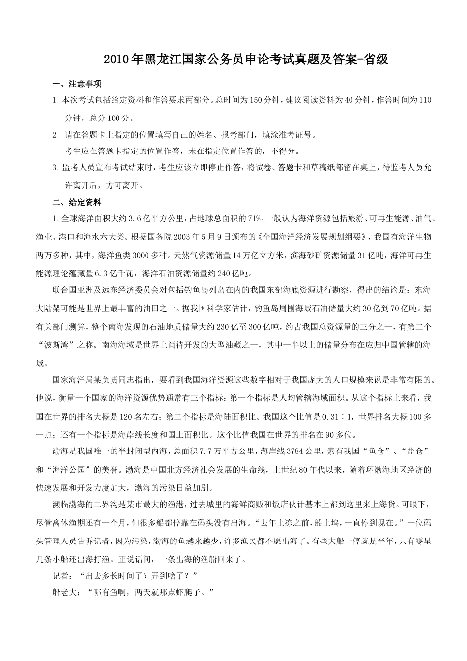 考大网_2010年黑龙江国家公务员申论考试真题及答案-省级.doc_第1页