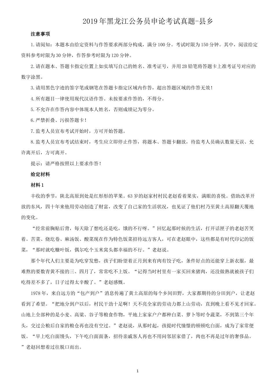 考大网_2019年黑龙江公务员申论考试真题-县乡.doc_第1页