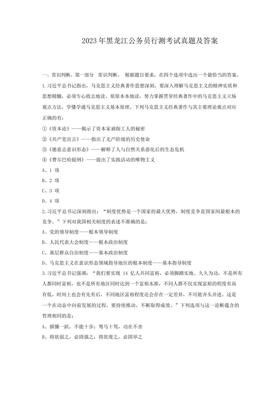 考大网_2023年黑龙江公务员行测考试真题及答案.doc_第1页