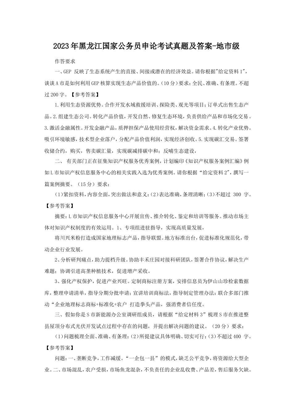 考大网_2023年黑龙江国家公务员申论考试真题及答案-地市级.doc_第1页