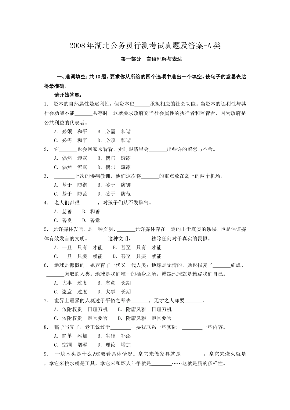 考大网_2008年湖北公务员行测考试真题及答案-A类.doc_第1页