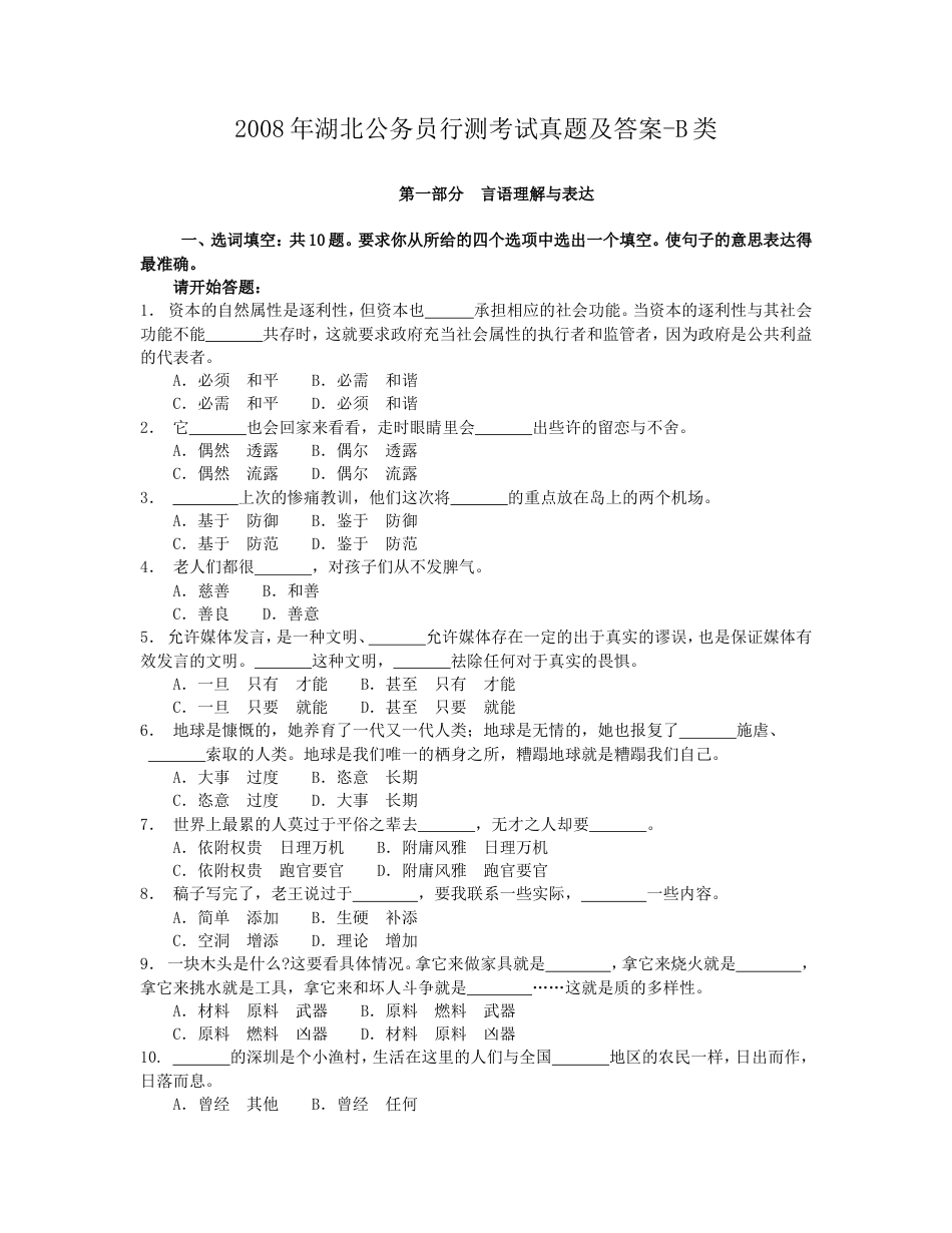 考大网_2008年湖北公务员行测考试真题及答案-B类.doc_第1页