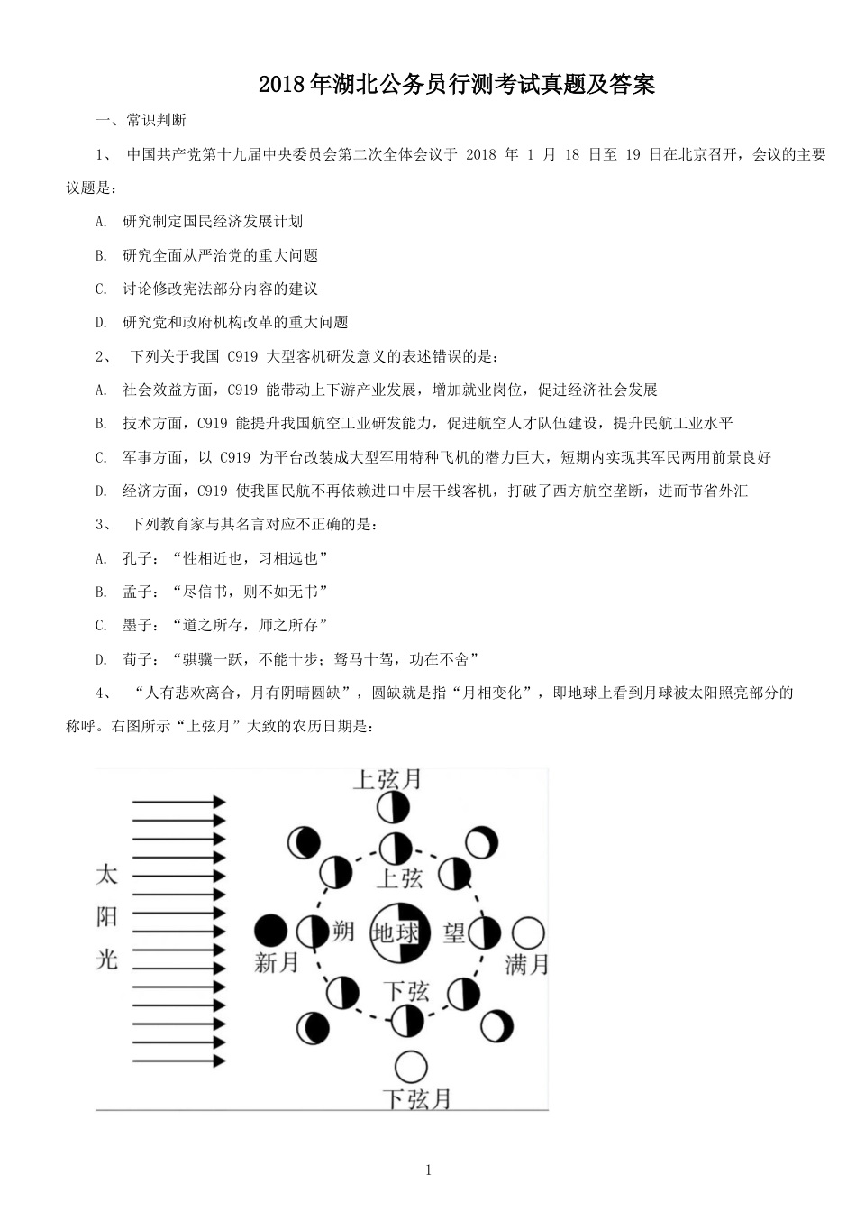 考大网_2018年湖北公务员行测考试真题及答案.doc_第1页