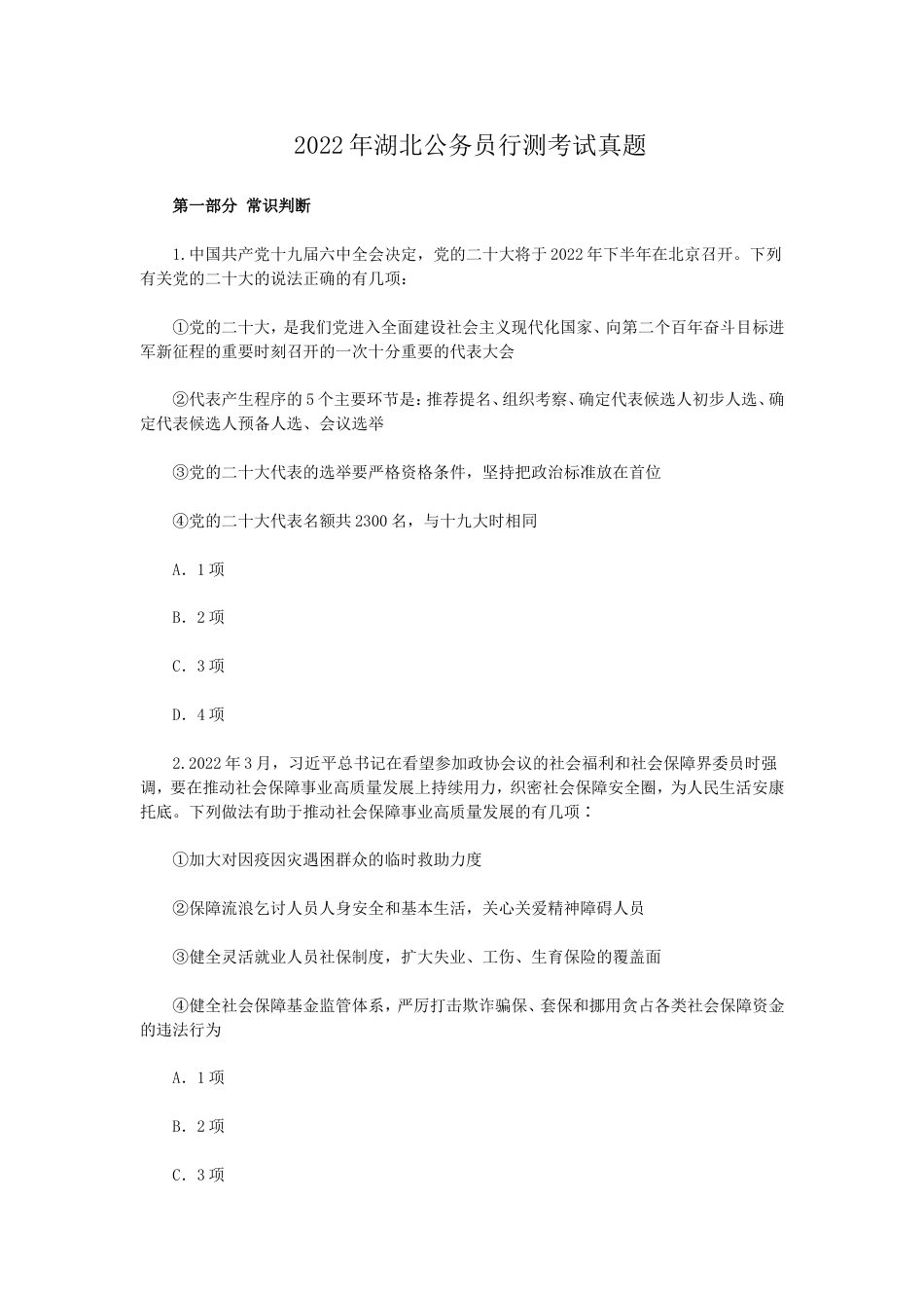 考大网_2022年湖北公务员行测考试真题.doc_第1页