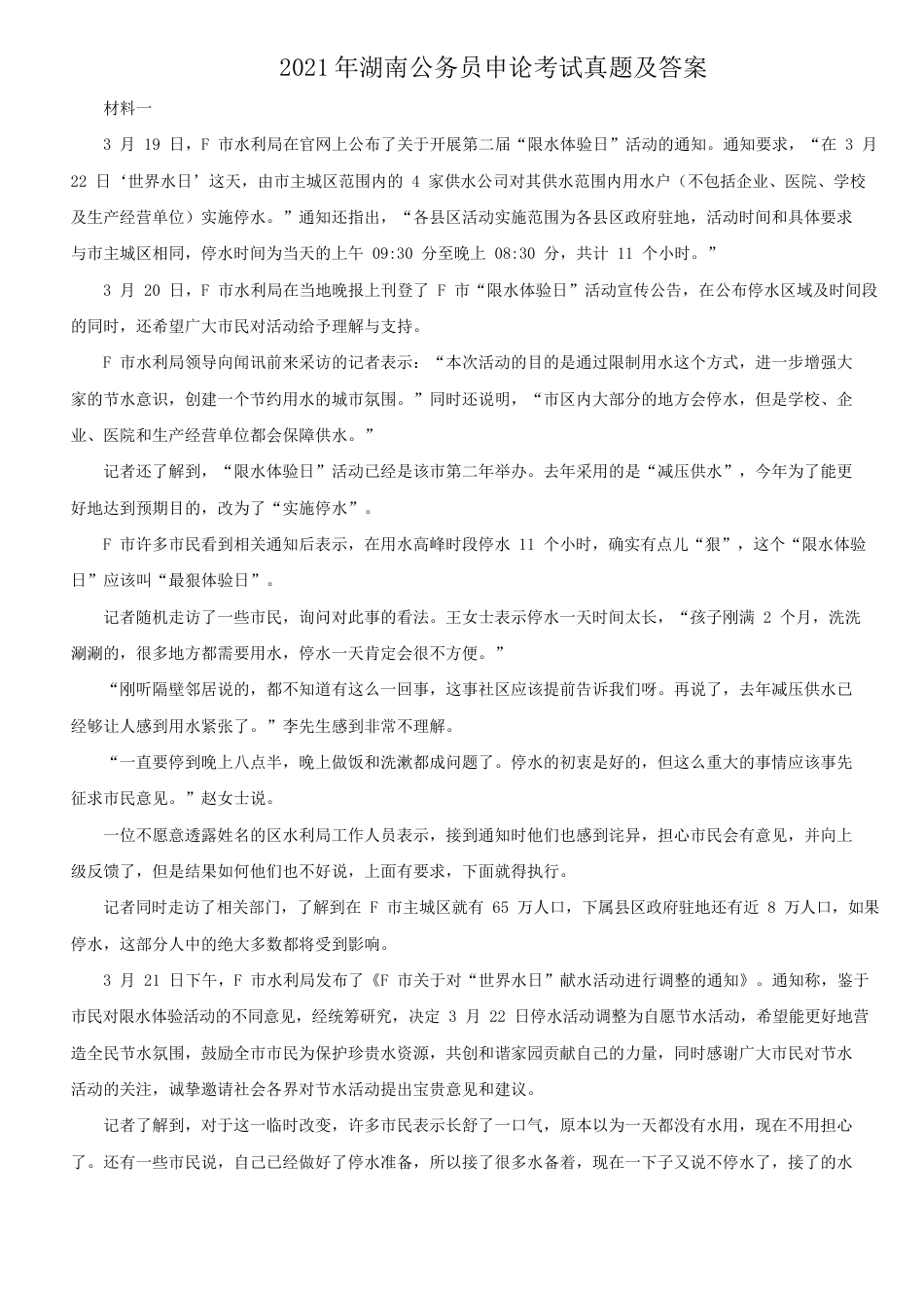 考大网_2021年湖南公务员申论考试真题及答案.doc_第1页