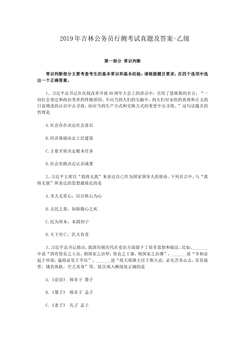 考大网_2019年吉林公务员行测考试真题及答案-乙级　.doc_第1页