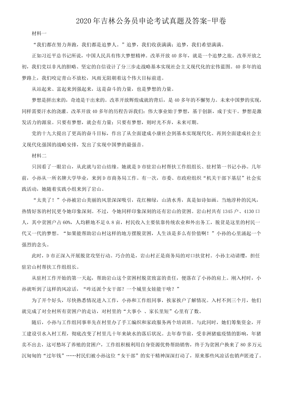 考大网_2020年吉林公务员申论考试真题及答案-甲卷.doc_第1页