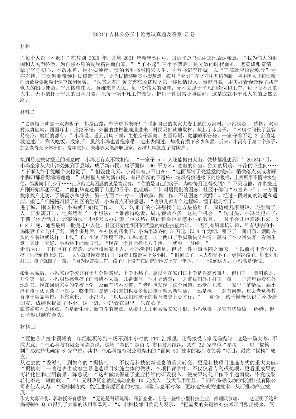 考大网_2021年吉林公务员申论考试真题及答案-乙卷.doc_第1页