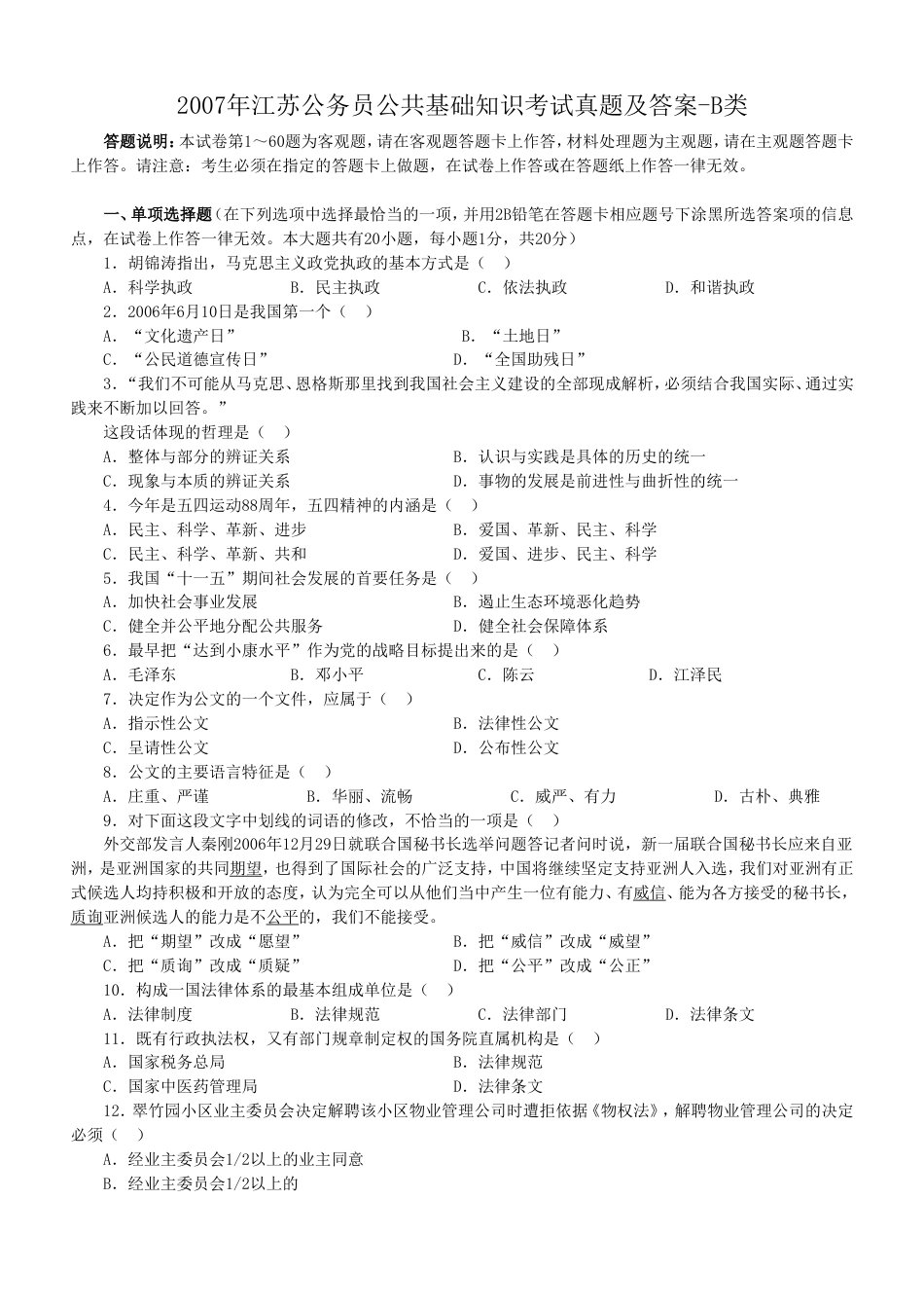 考大网_2007年江苏公务员公共基础知识考试真题及答案-B类.doc_第1页