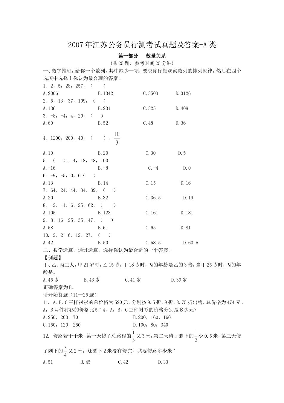 考大网_2007年江苏公务员行测考试真题及答案-A类.doc_第1页