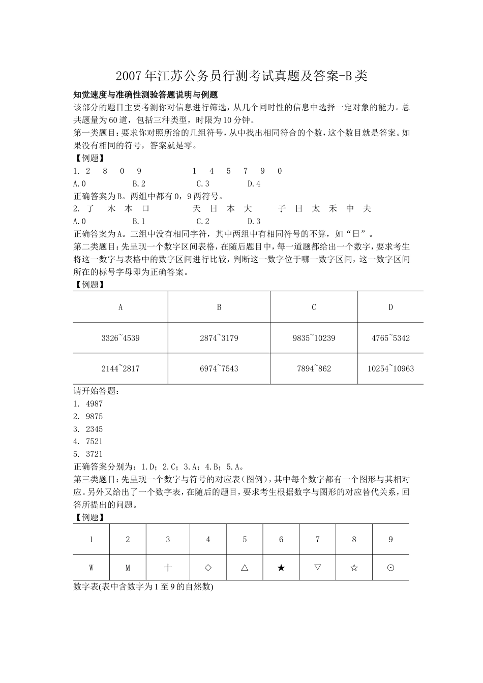 考大网_2007年江苏公务员行测考试真题及答案-B类.doc_第1页