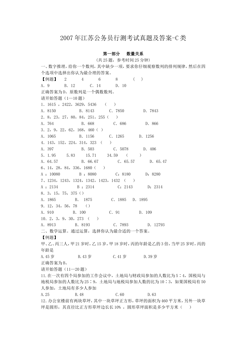 考大网_2007年江苏公务员行测考试真题及答案-C类.doc_第1页