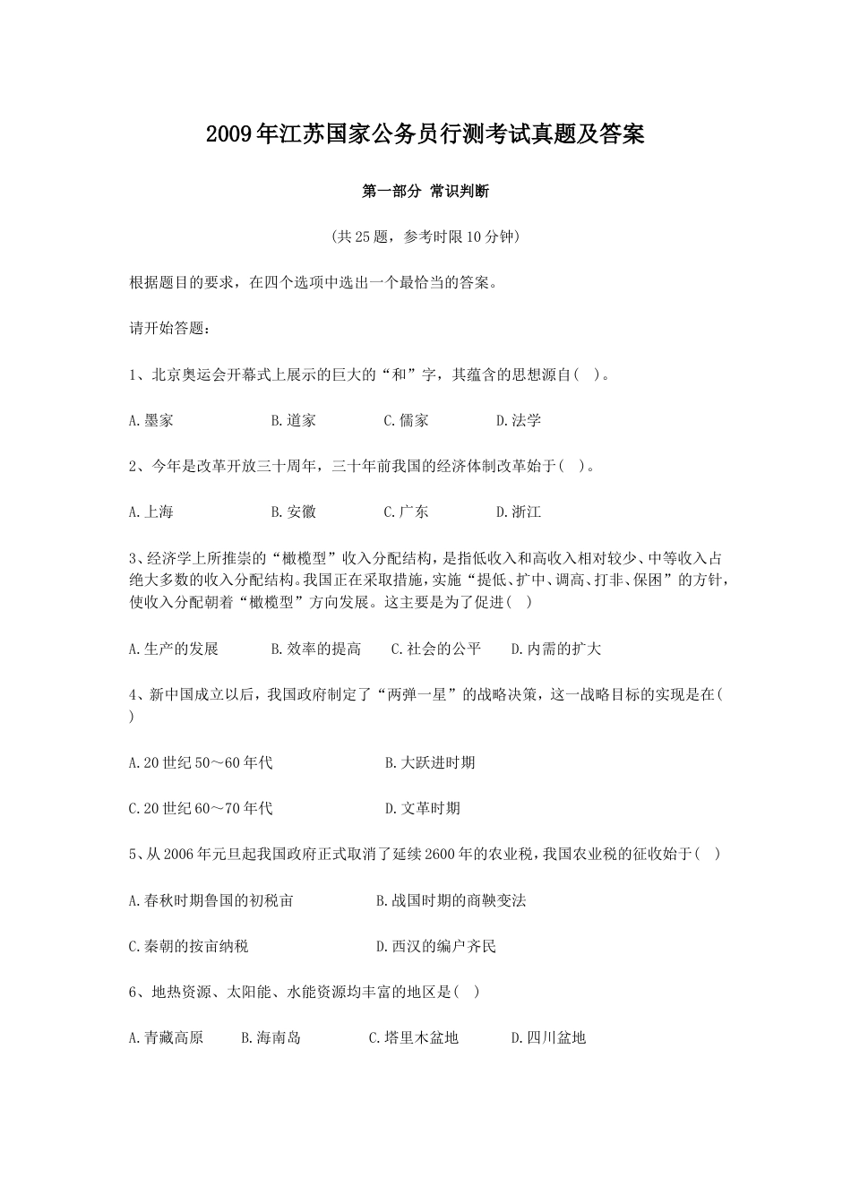 考大网_2009年江苏国家公务员行测考试真题及答案.doc_第1页