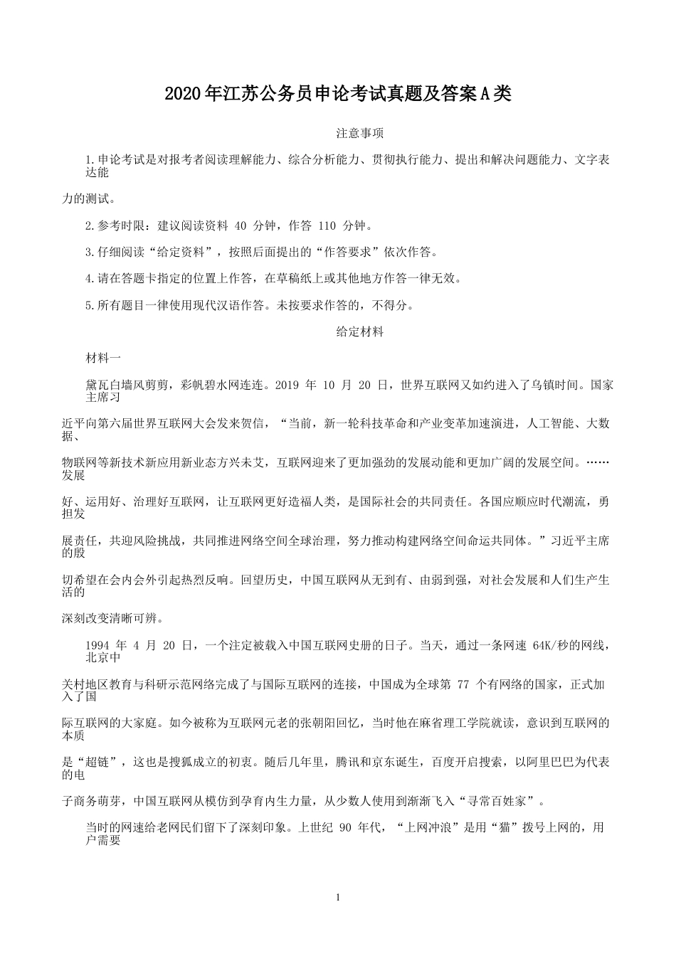 考大网_2020年江苏公务员申论考试真题及答案A类.doc_第1页