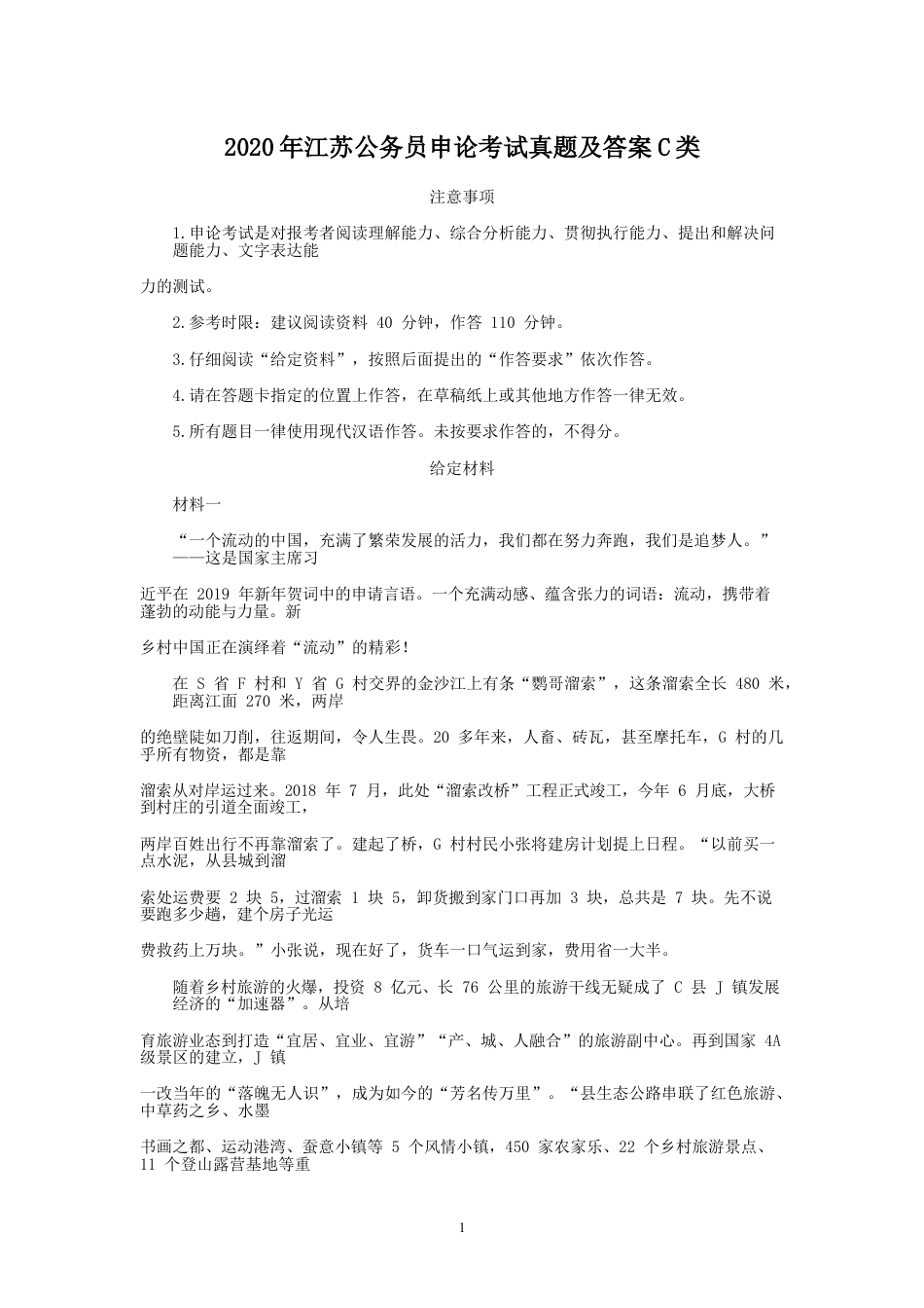 考大网_2020年江苏公务员申论考试真题及答案C类.doc_第1页