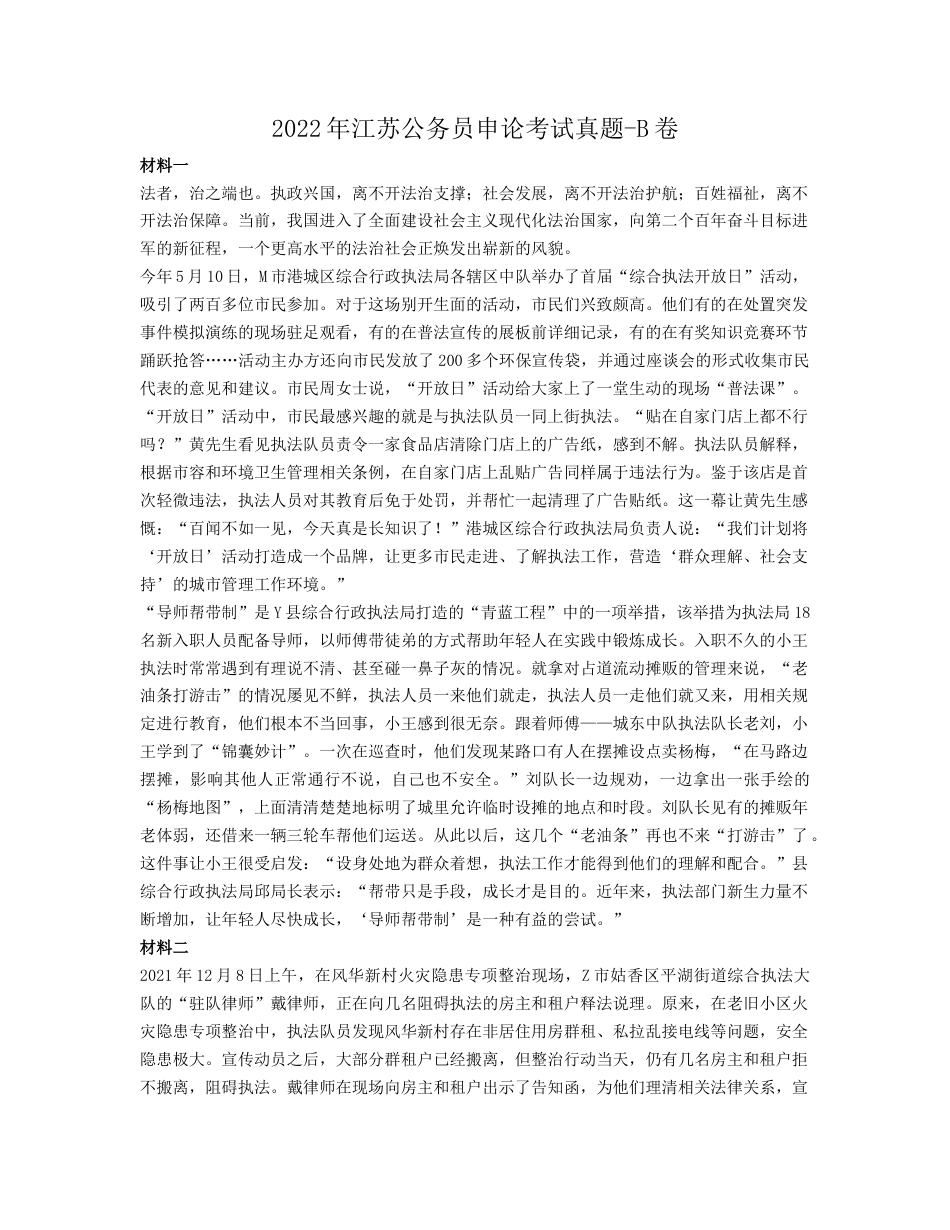 考大网_2022年江苏公务员申论考试真题-B卷.doc_第1页