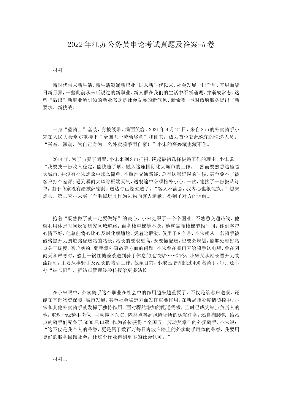 考大网_2022年江苏公务员申论考试真题及答案-A卷.doc_第1页