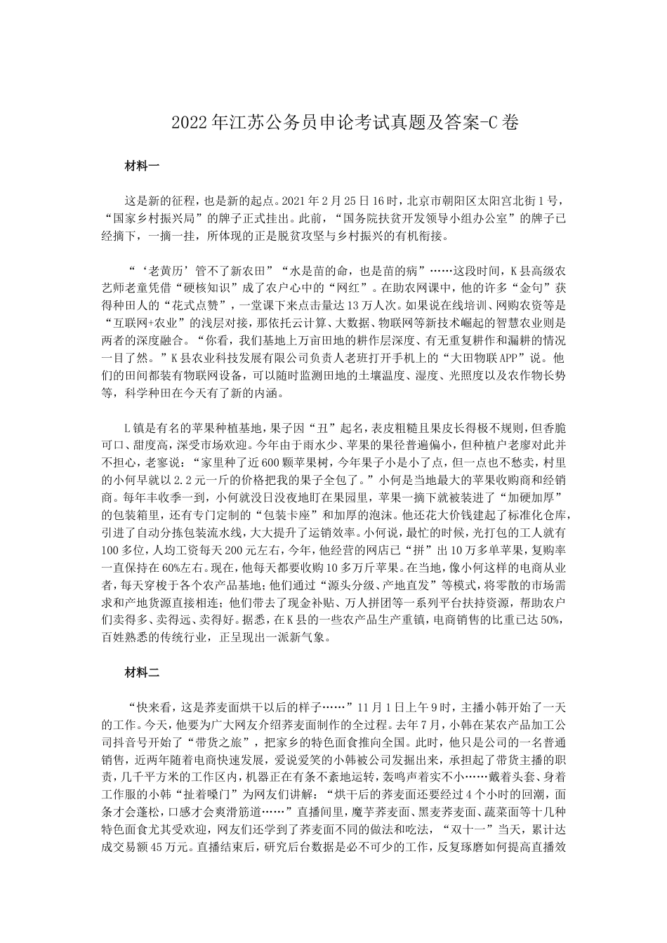 考大网_2022年江苏公务员申论考试真题及答案-C卷.doc_第1页