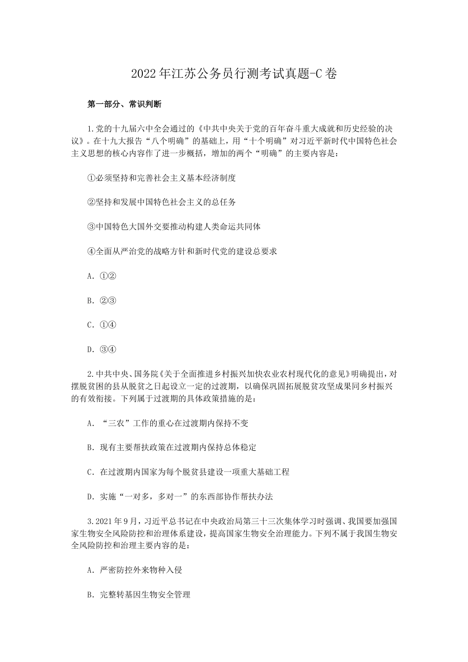 考大网_2022年江苏公务员行测考试真题-C卷.doc_第1页