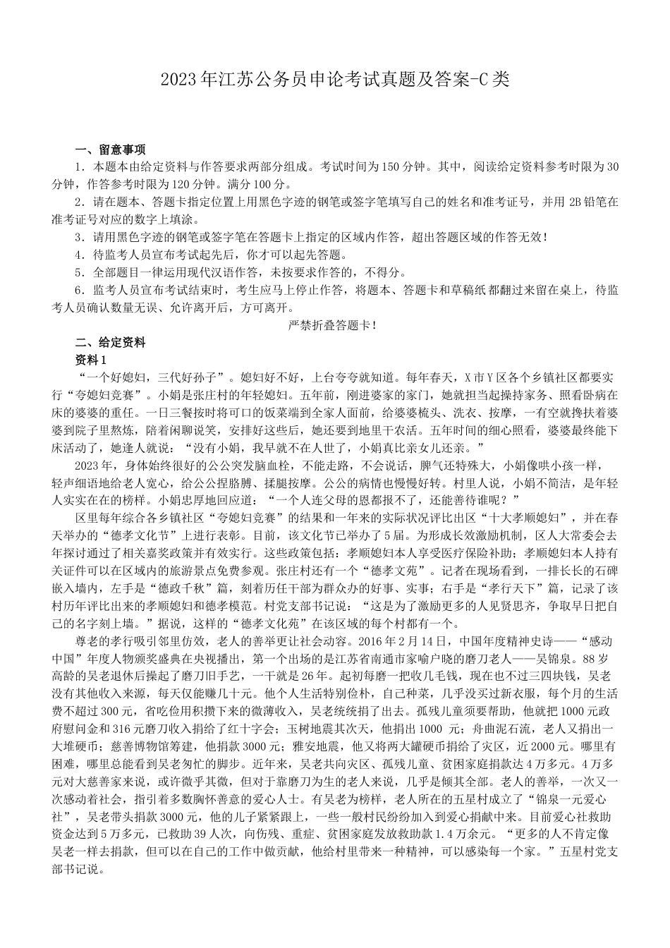 考大网_2023年江苏公务员申论考试真题及答案-C类.doc_第1页