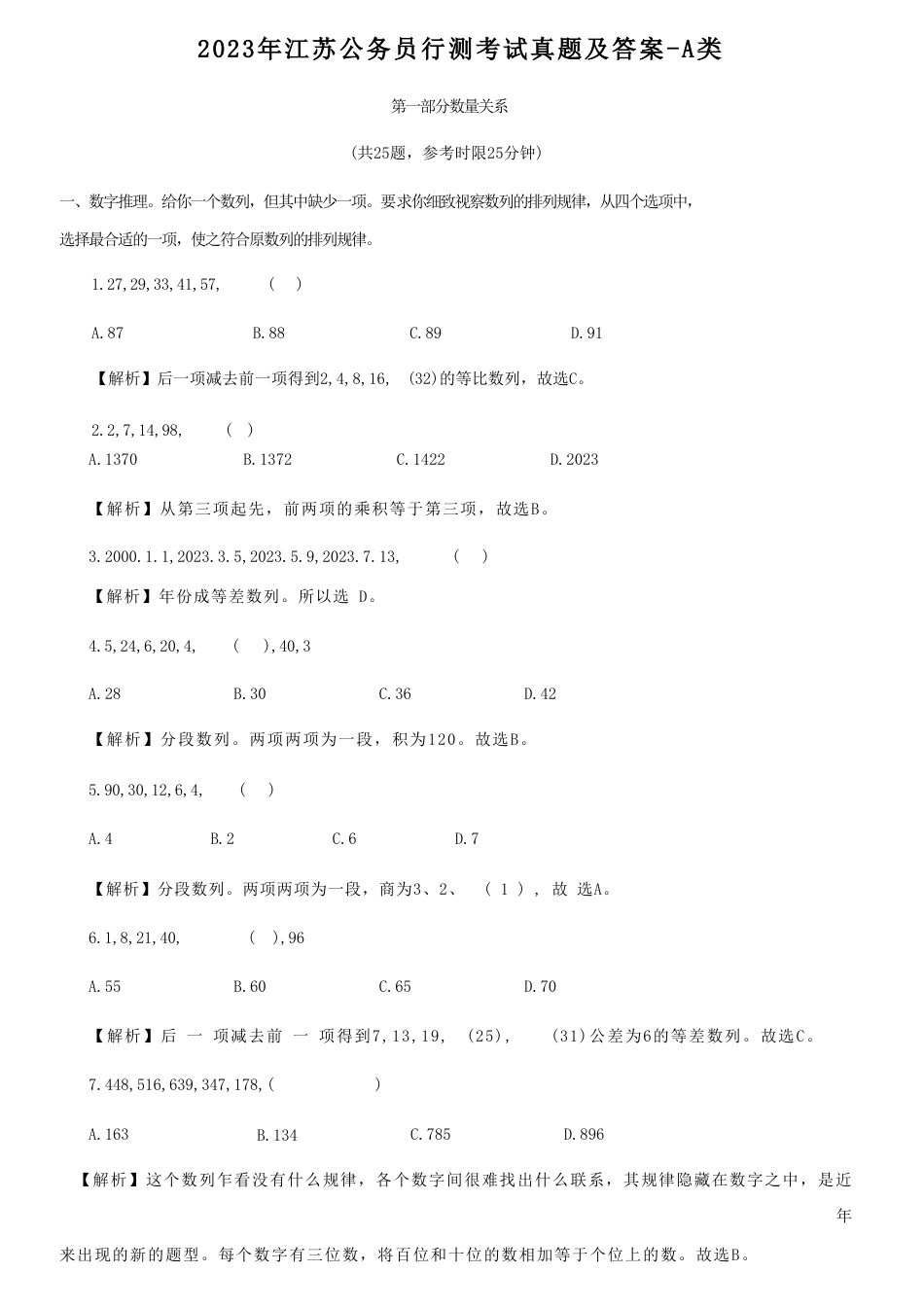 考大网_2023年江苏公务员行测考试真题及答案-A类.doc_第1页