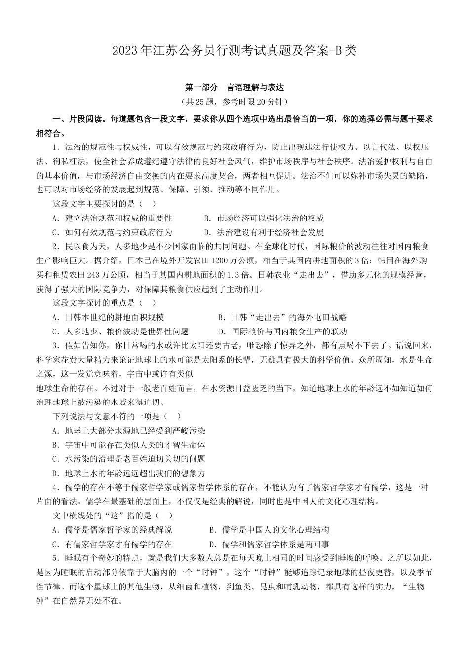 考大网_2023年江苏公务员行测考试真题及答案-B类.doc_第1页